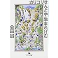 カリコリせんとや生まれけむ (幻冬舎文庫)