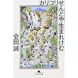 カリコリせんとや生まれけむ (幻冬舎文庫)