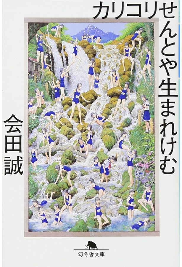 Amazon.co.jp: げいさい : 会田 誠: 本