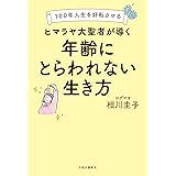 100年人生を好転させる-ヒマラヤ大聖者が導く年齢にとらわれない生き方 (単行本)