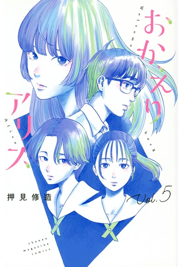 おかえりアリス(1) (講談社コミックス) | 押見 修造 |本 | 通販 | Amazon