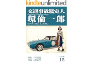 交通事故鑑定人 環倫一郎【完全版】(15) (Jコミックテラス×ナンバーナイン)