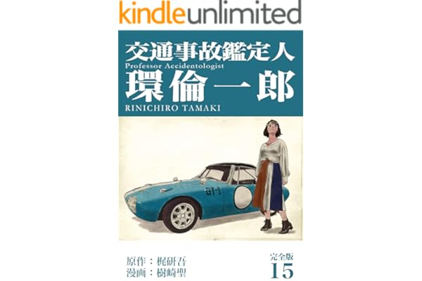 交通事故鑑定人 環倫一郎【完全版】(15) (Jコミックテラス×ナンバーナイン)