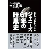 ジャニーズ61年の暗黒史 新ドキュメントファイル