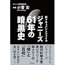 Amazon.co.jp: 僕とジャニーズ : 本橋 信宏: 本