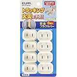 エルパ (ELPA) プラグカバー コンセント ストレートプラグ用 8個入 シリコンゴム(難燃性) 安全 AN-2018B(W)