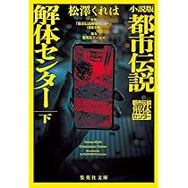 都市伝説解体センター 断篇集 痕 (JUMP j BOOKS) | 『都市伝説解体