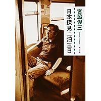 宮脇俊三　どれでも一冊800 宮脇俊三「最長片道切符の旅」 : 某の雑記帳
