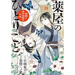Amazon.co.jp: 薬屋のひとりごと～猫猫の後宮謎解き手帳