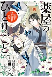 Amazon.co.jp: 薬屋のひとりごと~猫猫の後宮謎解き手帳~ (17