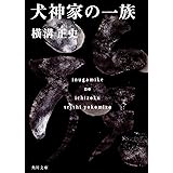 犬神家の一族 金田一耕助ファイル 5 (角川文庫)