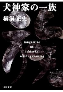Amazon.co.jp: 悪魔の手毬唄 (角川文庫) : 横溝 正史: 本