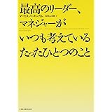 最高のリーダー、マネジャーがいつも考えているたったひとつのこ