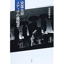 安部公房と境界―未だ／既に存在しない他者たちへ | 岩本知恵 |本