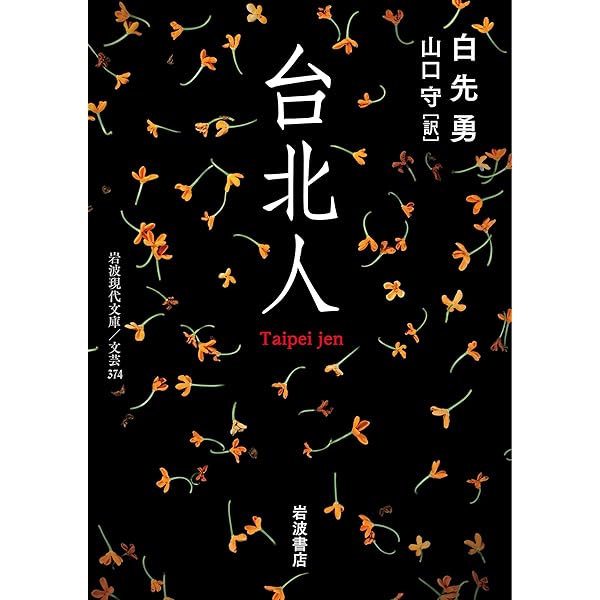 【中古】 台北人/国書刊行会/白先勇 台北人 / 白先勇 | 三日月書店 Mikazuki Books