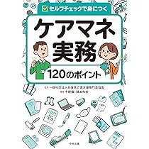 ケアマネ実務120のポイント: セルフチェックで身につく | 中野穣, 鶴本