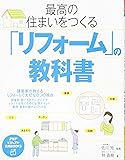 最高の住まいをつくる「リフォーム」の教科書 (PHPビジュアル実用BOOKS)