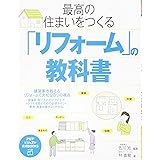 最高の住まいをつくる「リフォーム」の教科書 (PHPビジュアル実用BOOKS)