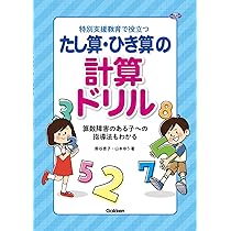 通常学級で役立つ 算数障害の理解と指導法 (学研のヒューマンケア