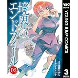 境界のエンドフィール 3 (ヤングジャンプコミックスDIGITAL)