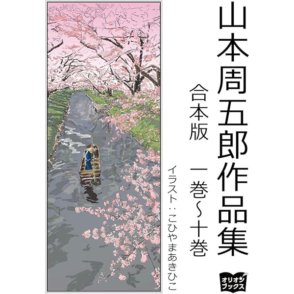 Amazon.co.jp: 山本周五郎 作品集 合本版 二十一巻～三十巻 eBook : 山