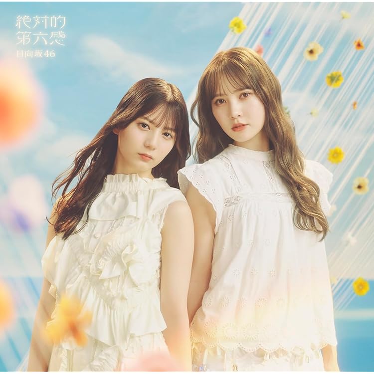 日向坂46 君は何を見ているのか 91oYHqsSZsL.jpg