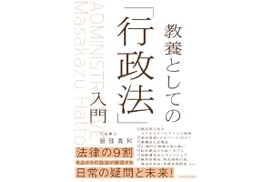 教養としての「行政法」入門