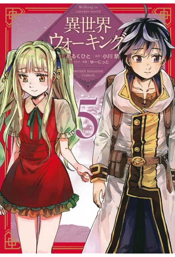 異世界ウォーキング(4) (KCデラックス) | あるくひと, 小川 慧, ゆーに