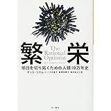 繁栄――明日を切り拓くための人類10万年史 (ハヤカワ・ノンフィクション文庫)