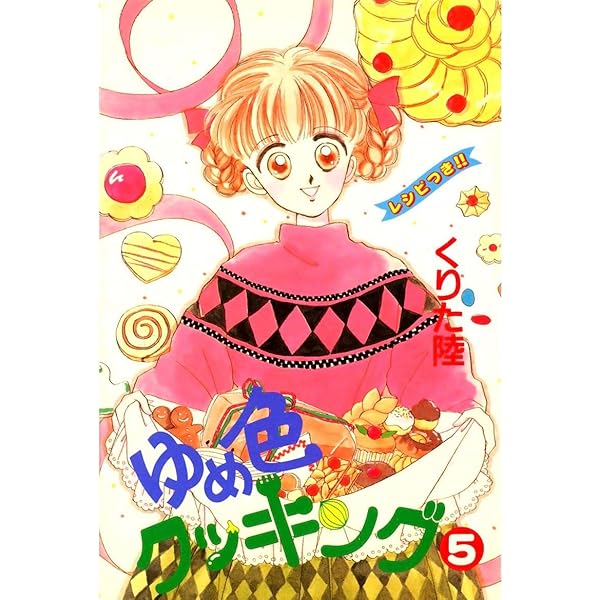 ゆめ色クッキング 全巻セット ゆめ色クッキング 全7巻完結セット(講談社コミックスフレンド