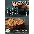 ひとつの生地で気軽に作る フランス仕込みのキッシュとタルト