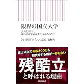 限界の国立大学——法人化20年、何が最高学府を劣化させるのか? (朝日新書)
