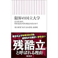 【中古】 我が国の文教施策 平成３年度/国立印刷局/文部省 大学改革の迷走 (ちくま新書) | 郁哉,佐藤 |本 | 通販 | Amazon