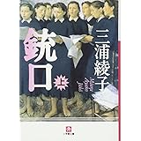 銃口 (上)(小学館文庫) (小学館文庫 R み- 1-1)