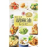 毎日けんこう! 太白・太香胡麻油レシピ (ミニCookシリーズ)