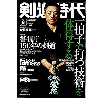 剣道日本・剣道時代セット Amazon.co.jp: 剣道時代: 剣道の技術 必須課題適切な間合、絶妙