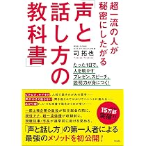 共感されるリーダーの声の作り方・話し方 | 司拓也 |本 | 通販 | Amazon