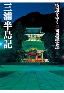 Amazon.co.jp: 街道をゆく 43 濃尾参州記 (朝日文庫 し 1-99) : 司馬
