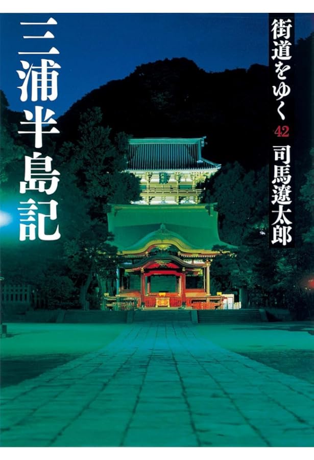 Amazon.co.jp: 街道をゆく 43 濃尾参州記 (朝日文庫 し 1-99) : 司馬