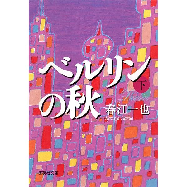 【新品・極美】ウィーンの冬 （春江一也著）集英社インターナショナル ウィーンの冬 | 春江 一也 |本 | 通販 | Amazon