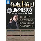 年収1億円稼ぐ! 脳の磨き方 (別冊宝島)