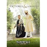 ヴィクトリア女王 最期の秘密 [DVD]