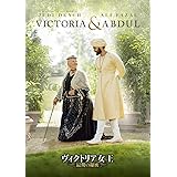 ヴィクトリア女王 最期の秘密 [DVD]