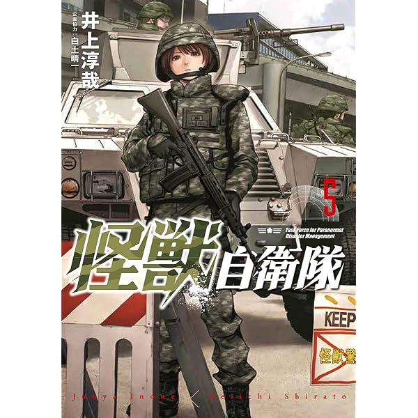 Amazon.co.jp: 怪獣自衛隊 6 (BUNCH COMICS) : 井上 淳哉: 本