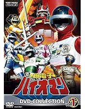 Amazon.co.jp: 超電子バイオマン 【レンタル落ち】全10巻セット