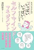 キマジメさんの「いっぱいいっぱい」でしんどい! がラクになる セルフ・マインド・マネジメント