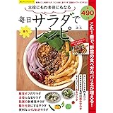 主役にもわき役にもなる 毎日サラダで楽々レシピ (サクラムック 楽LIFEシリーズ)
