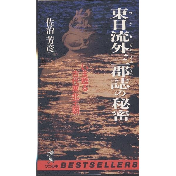 謎の神代文字: 消された超古代の日本 (徳間文庫 さ 21-2) | 佐治