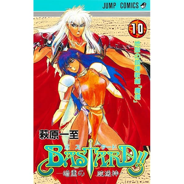 BASTARD!! 9 (ジャンプコミックス) | 萩原 一至 |本 | 通販 | Amazon