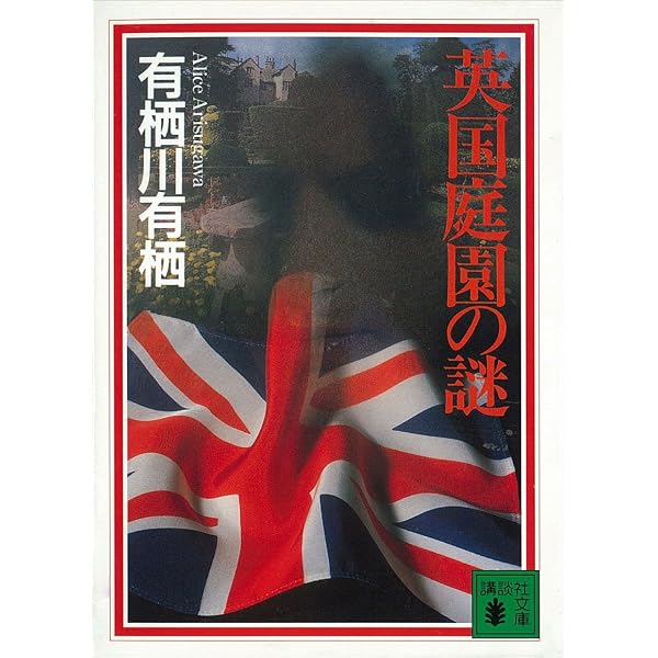 Amazon.co.jp: ロシア紅茶の謎 〈国名シリーズ〉 (講談社文庫) 電子